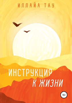 Читать Инструкция к Жизни