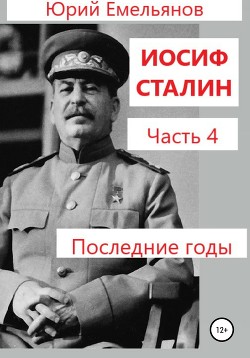 Читать Иосиф Сталин. Часть 4. Последние годы