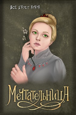 Мечтательница