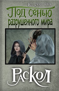 Под сенью разрушенного мира 3: Раскол