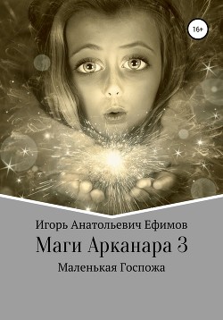 Маги Арканара 3. Маленькая Госпожа