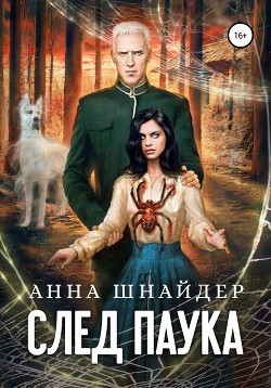 След паука. Часть первая