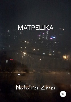 Читать Матрешка