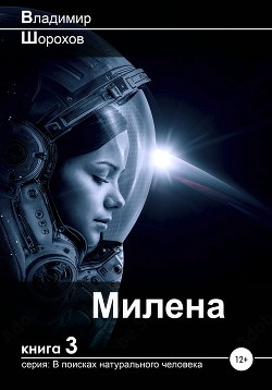 Читать Милена