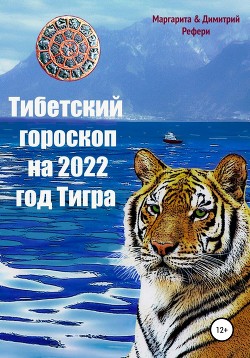 Читать Тибетский гороскоп на 2022 год Тигра