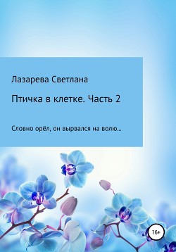 Птичка в клетке. Часть 2