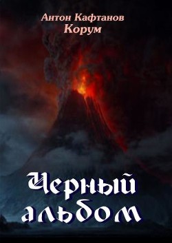 Черный альбом, стихи