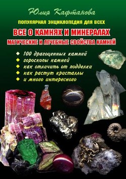 Читать Все о камнях и минералах. Магические и лечебные свойства камней