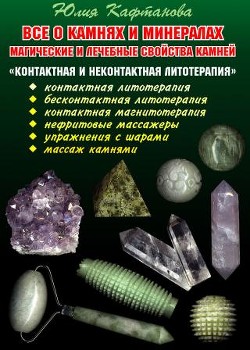 Читать Все о камнях и минералах. Магические и лечебные свойства камней. Контактная и неконтактная литотерапия