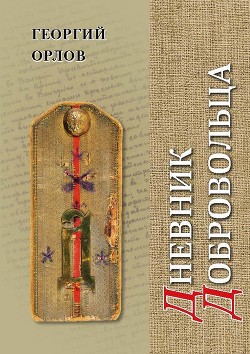 Дневник добровольца. Хроника гражданской войны. 1918–1921