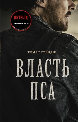 Читать Власть пса