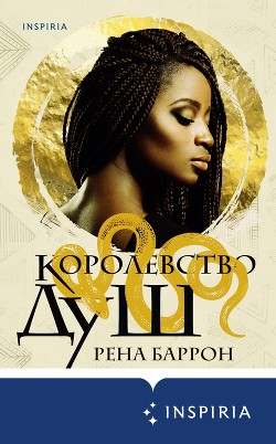 Читать Королевство душ