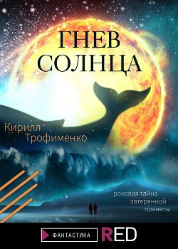 Читать Гнев солнца