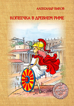 Читать Копеечка в Древнем Риме