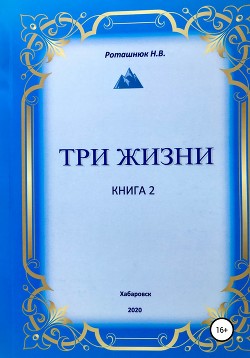 Три жизни. Книга 2