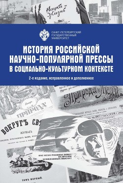 Читать История Российской научно-популярной прессы в социально-культурном контексте
