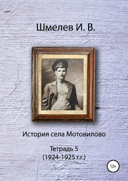 История села Мотовилово. Тетрадь 5