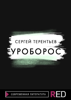 Читать Уроборос
