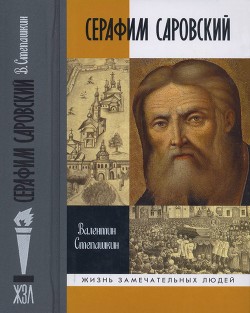 Читать Серафим Саровский