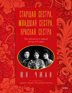 Читать Старшая сестра, Младшая сестра, Красная сестра. Три женщины в сердце Китая ХХ века