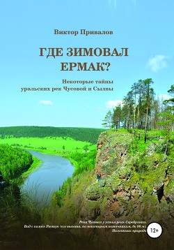 Читать Где зимовал Ермак?