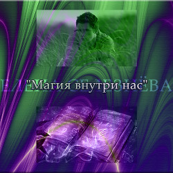 Магия внутри нас