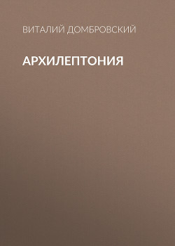 Читать АРХИЛЕПТОНИЯ