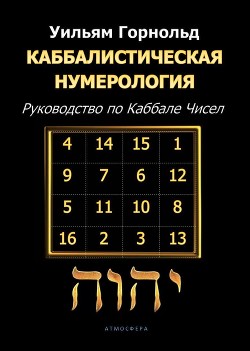 Читать Каббалистическая нумерология. Руководство по Каббале чисел