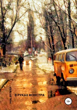 Читать В руках монстра