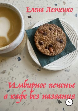 Читать Имбирное печенье в кафе без названия