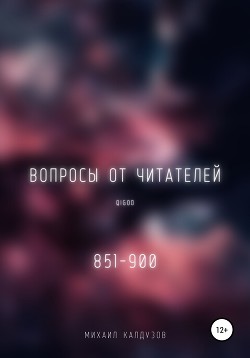 Вопросы от читателей. 851-900. Qigod