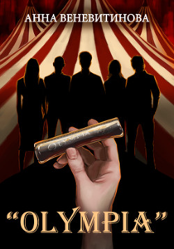 «OLYMPIA»