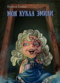 Моя кукла Эмили