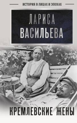 Читать Кремлевские жены