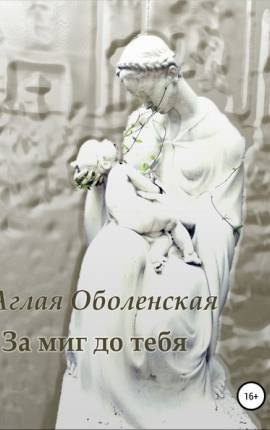 За миг до тебя