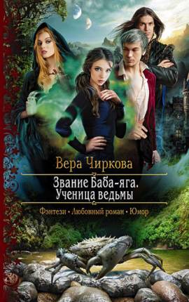 Русские ведьмы в чужом мире