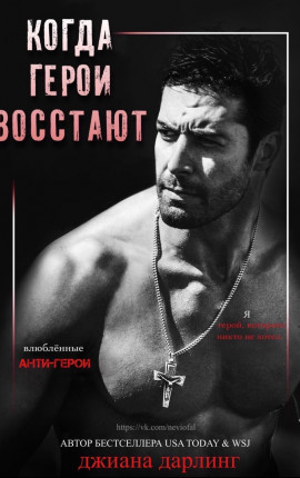 Читать Когда Герои Восстают