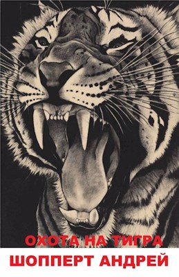 Читать Охота на Тигра книга первая КВЖД