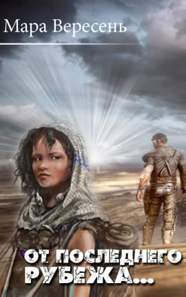 От последнего рубежа