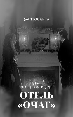 Отель «Очаг»