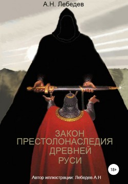 Читать Закон престолонаследия Древней Руси