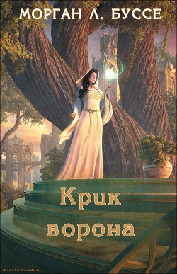 Крик ворона (ЛП)