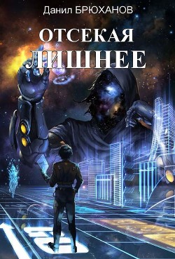 Читать Отсекая лишнее