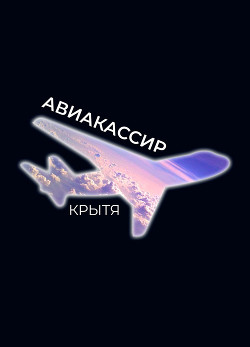 Авиакассир