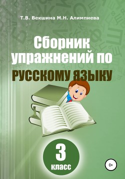 Читать Сборник упражнений по русскому языку. 3 класс
