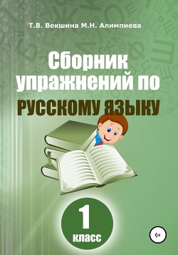 Читать Сборник упражнений по русскому языку. 1 класс