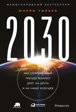 Читать 2030. Как современные тренды влияют друг на друга и на наше будущее
