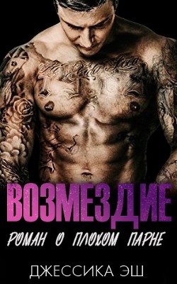 Читать Возмездие (ЛП)