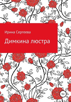 Читать Димкина люстра