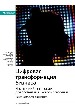 Ключевые идеи книги: Цифровая трансформация бизнеса. Изменение бизнес-модели для организации нового поколения. Питер Вайл, Стефани Ворнер